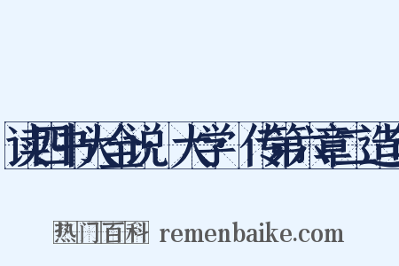 读四书大全说·大学·传第六章二造句是什么意思的图片